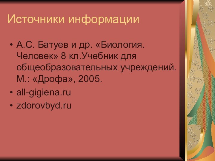 Источники информацииА.С. Батуев и др. «Биология. Человек» 8 кл.Учебник для общеобразовательных учреждений. М.: «Дрофа», 2005. all-gigiena.ruzdorovbyd.ru