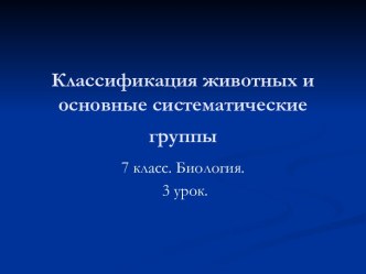 Классификация животных и основные систематические группы .