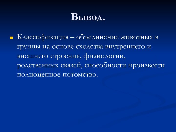 Вывод.Классификация – объединение животных в группы на основе сходства внутреннего и внешнего