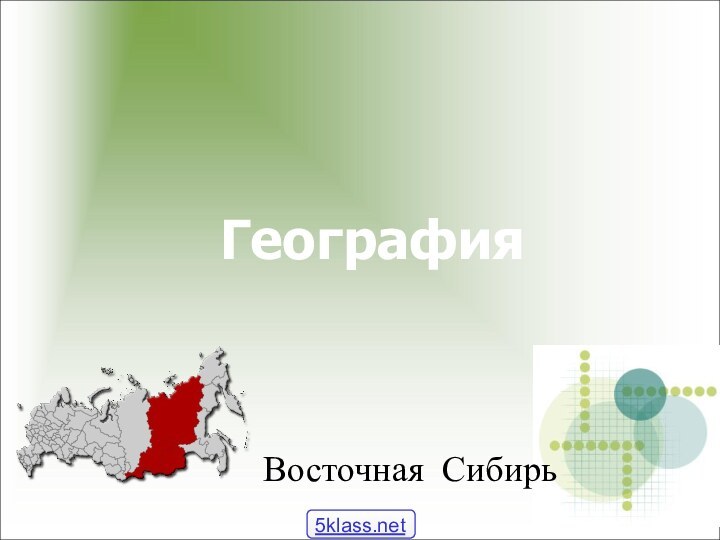 География  Восточная Сибирь