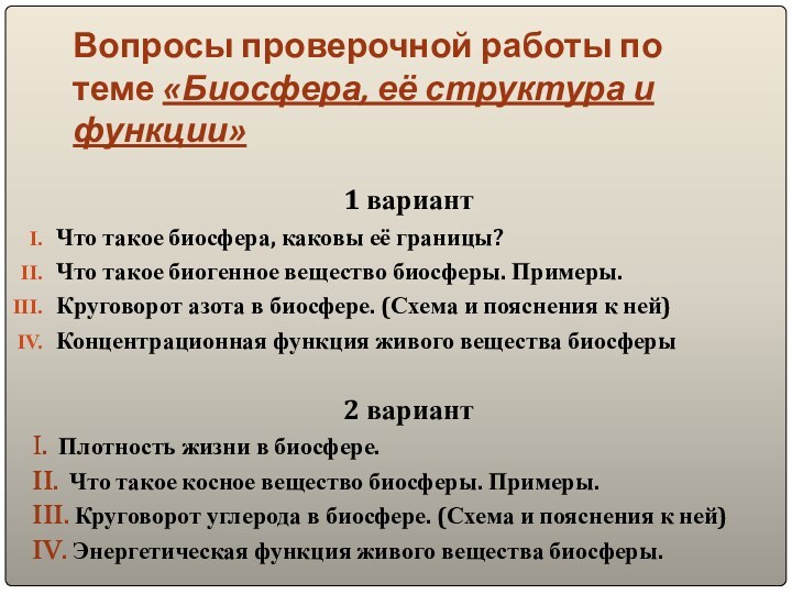 Вопросы проверочной работы по теме «Биосфера, её структура и функции»1 вариантЧто такое