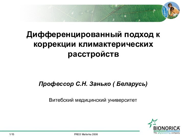 /15Дифференцированный подход к коррекции климактерических расстройств Профессор С.Н. Занько ( Беларусь) Витебский медицинский университет