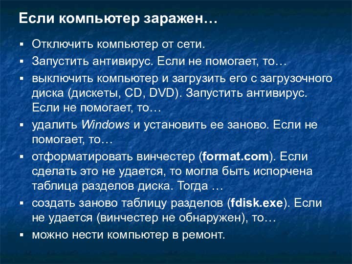 Если компьютер заражен…Отключить компьютер от сети.Запустить антивирус. Если не помогает, то…выключить компьютер