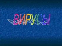 Вирусы