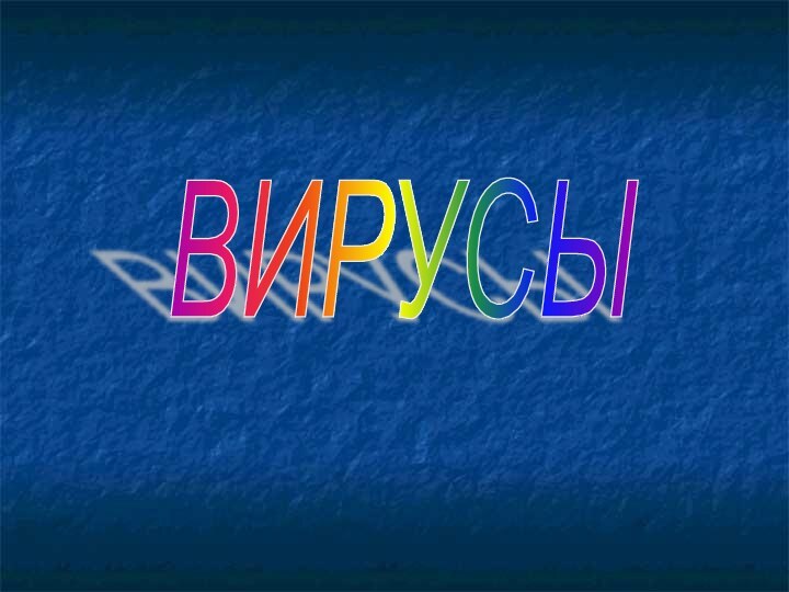 ВИРУСЫ