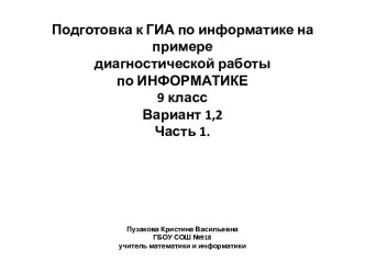 Подготовка к ГИА по информатике на примере диагностической работы по ИНФОРМАТИКЕ