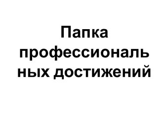 Папка профессиональных достижений