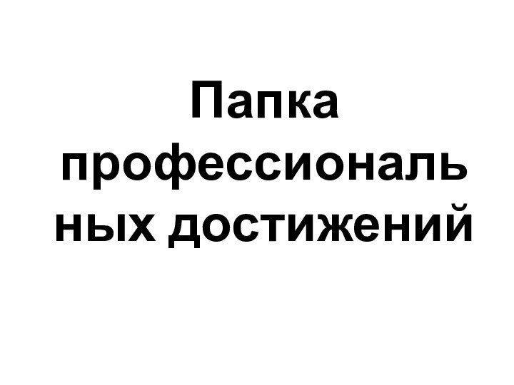 Папка профессиональных достижений