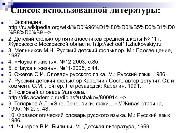 Список использованной литературы: 1. Википедия. http://ru.wikipedia.org/wiki/%D0%96%D1%80%D0%B5%D0%B1%D0%B8%D0%B9 -->2. Детский фольклор пятиклассников средней школы