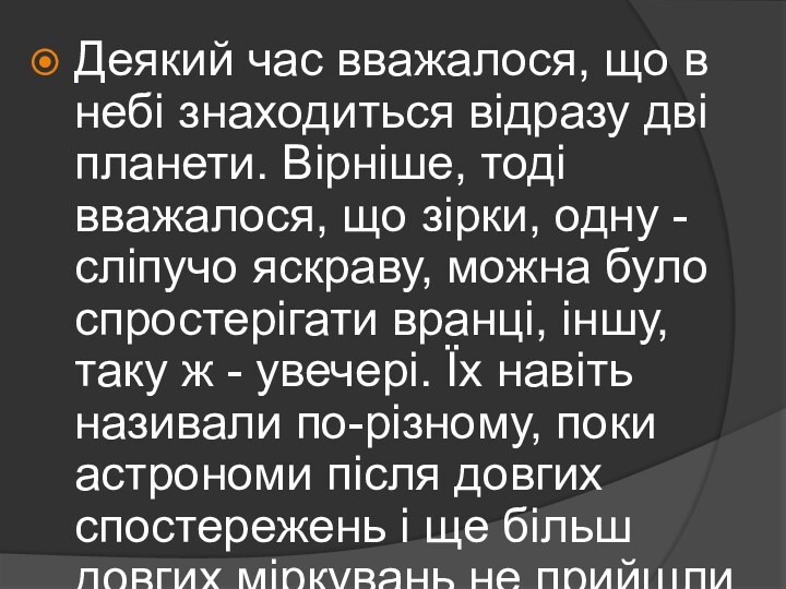 Деякий час вважалося, що в небі знаходиться відразу дві планети. Вірніше, тоді