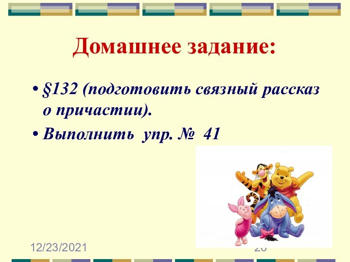 12/23/2021Домашнее задание:§132 (подготовить связный рассказ о причастии). Выполнить упр. № 41