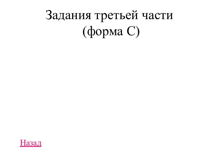 Задания третьей части    (форма С) Назад