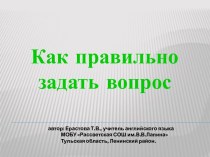 Как правильно задать вопрос