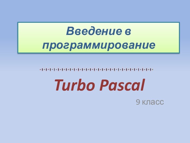 Введение в программированиеTurbo Pascal9 класс