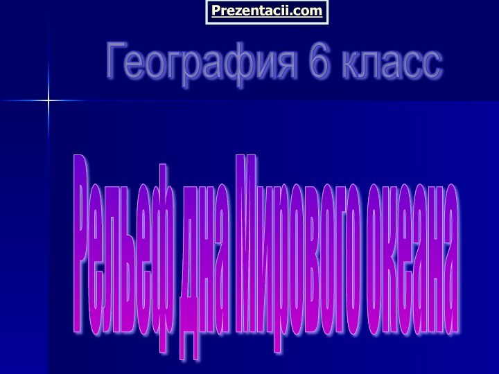 География 6 класс Рельеф дна Мирового океана Prezentacii.com