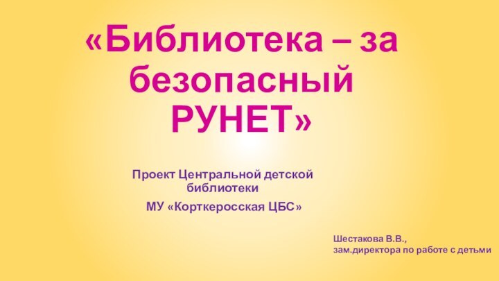 «Библиотека – за безопасный РУНЕТ» Проект Центральной детской библиотеки МУ