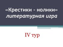 Крестики – нолики литературная игра 4