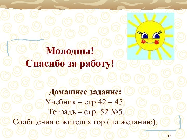 Молодцы! Спасибо за работу!Домашнее задание:Учебник – стр.42 – 45. Тетрадь – стр.