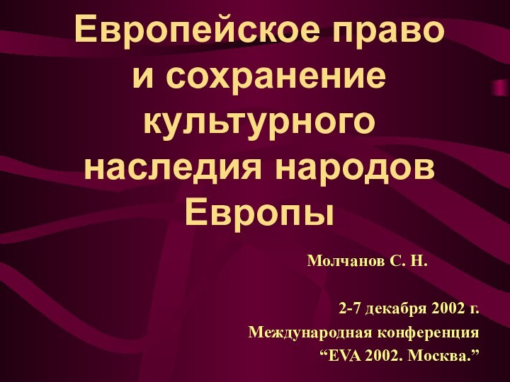 Европейское право  и сохранение культурного наследия народов Европы