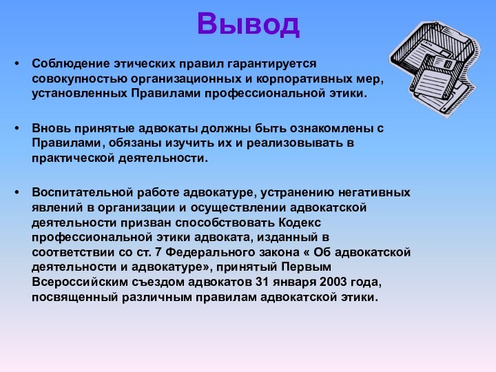 Вывод Соблюдение этических правил гарантируется совокупностью организационных и корпоративных мер, установленных Правилами