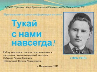 Тукай с нами навсегда!