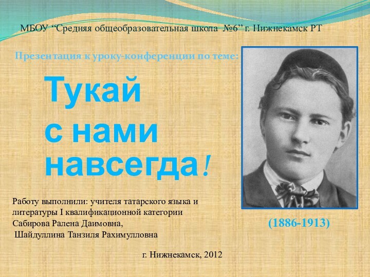 Тукай с нами навсегда!      (1886-1913)