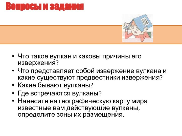 Вопросы и заданияЧто такое вулкан и каковы причины его извержения? Что представляет