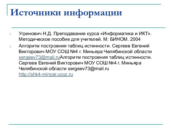 Источники информацииУгринович Н.Д. Преподавание курса «Информатика и ИКТ». Методическое пособие для учителей.