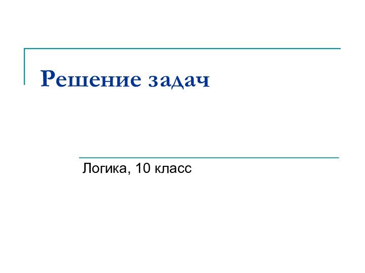 Решение задачЛогика, 10 класс