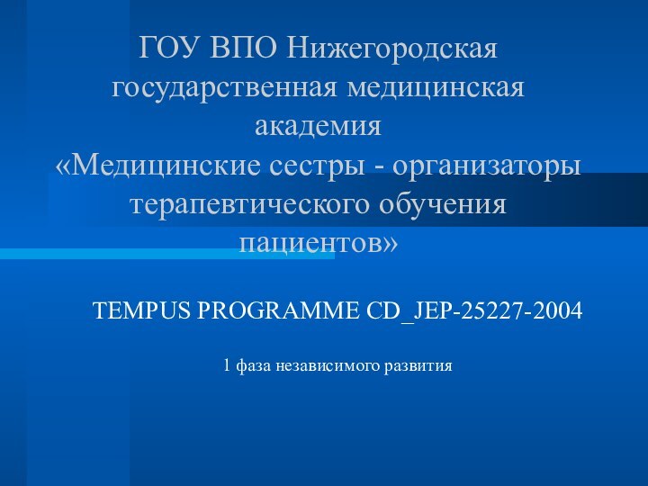 ГОУ ВПО Нижегородская государственная медицинская академия  «Медицинские сестры - организаторы терапевтического