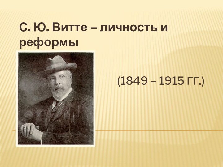 (1849 – 1915 ГГ.) С. Ю. Витте – личность и реформы