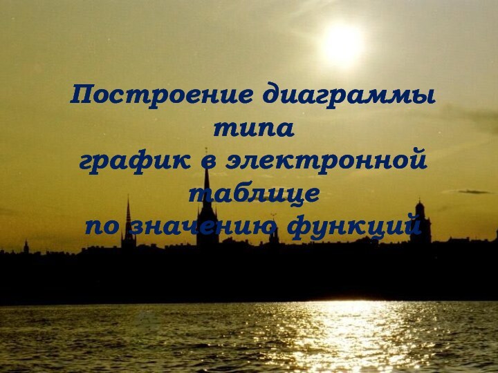 Построение диаграммы типа график в электронной таблице по значению функций