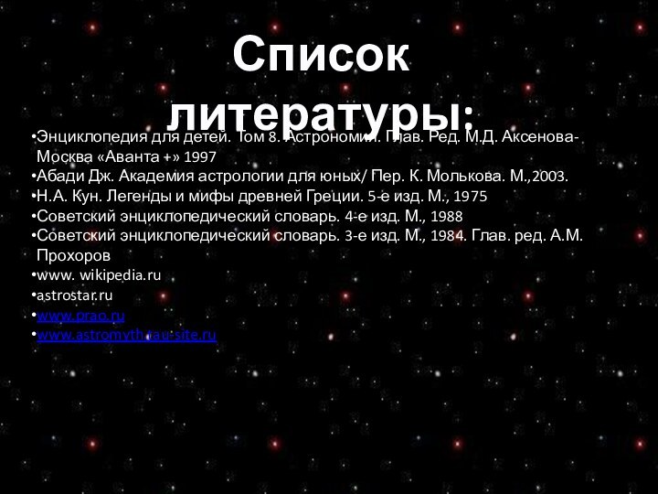 Список литературы:Энциклопедия для детей. Том 8. Астрономия. Глав. Ред. М.Д. Аксенова- Москва