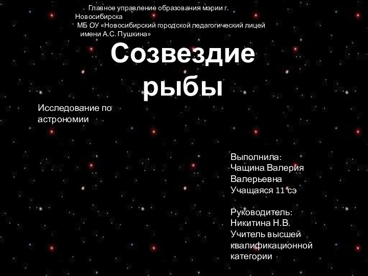 Созвездие рыбыВыполнила:Чащина Валерия ВалерьевнаУчащаяся 11 сэРуководитель:Никитина Н.В.Учитель высшей квалификационной категории