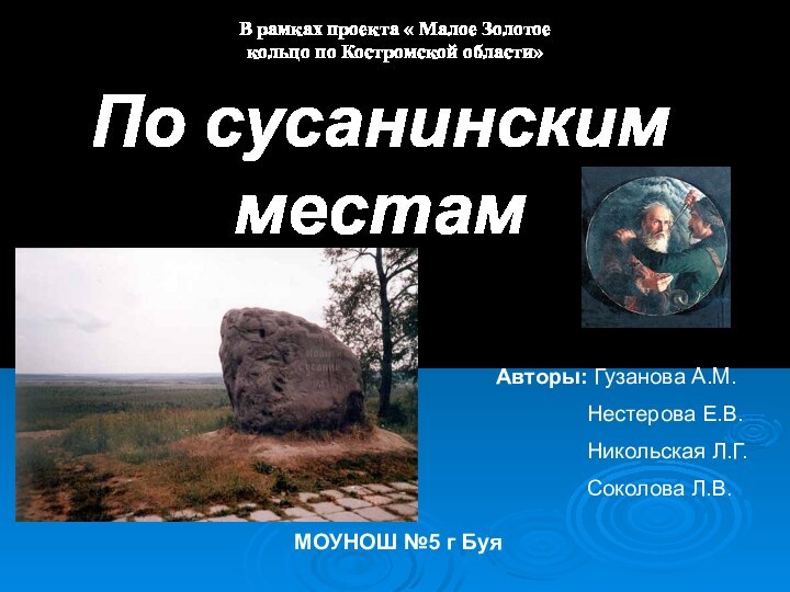 МОУНОШ №5 г БуяВ рамках проекта « Малое Золотое кольцо по Костромской