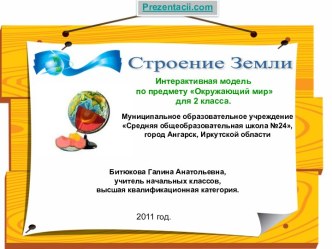 Строение земли