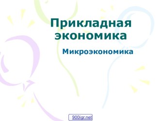 Микроэкономика