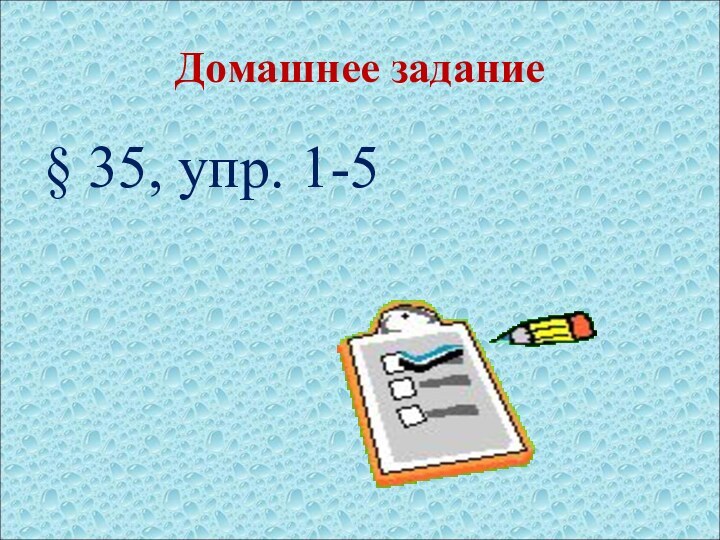 Домашнее задание§ 35, упр. 1-5