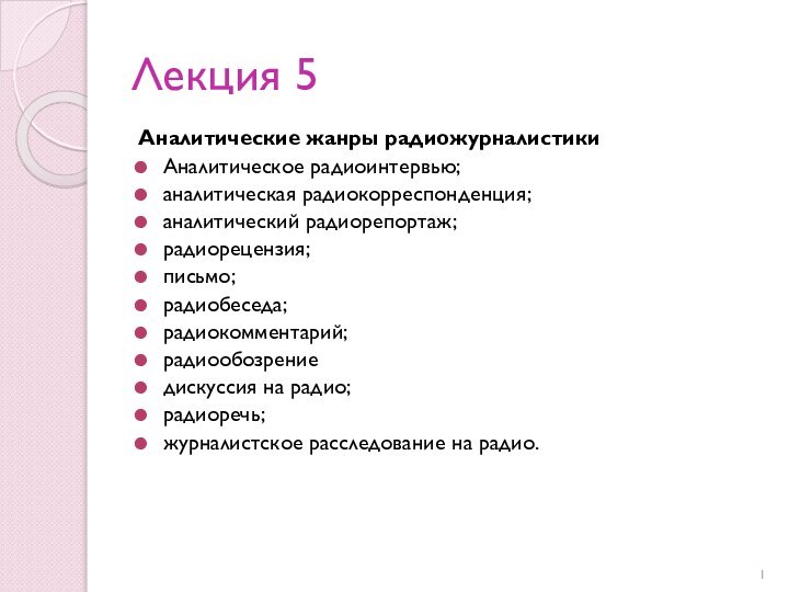 Лекция 5Аналитические жанры радиожурналистикиАналитическое радиоинтервью; аналитическая радиокорреспонденция; аналитический радиорепортаж; радиорецензия; письмо; радиобеседа;