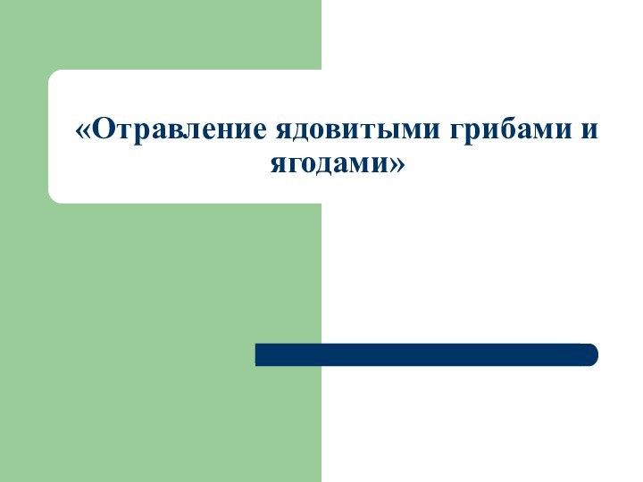 «Отравление ядовитыми грибами и ягодами»