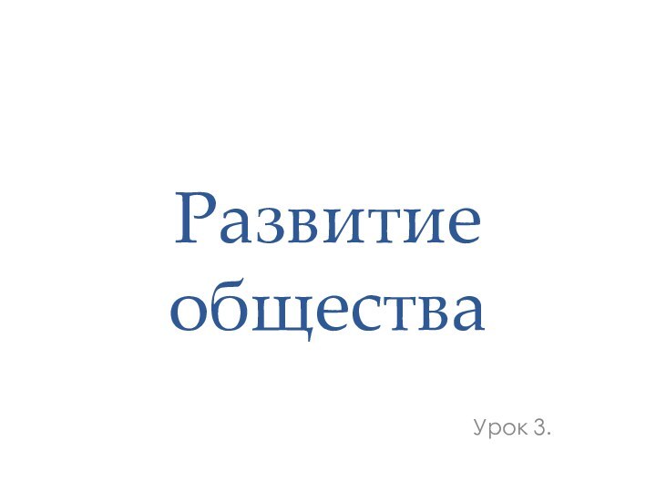 Развитие обществаУрок 3.