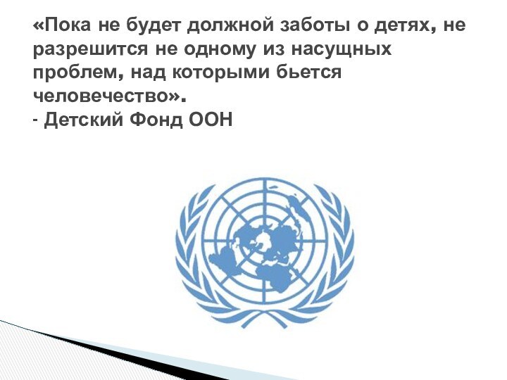 «Пока не будет должной заботы о детях, не разрешится не одному из