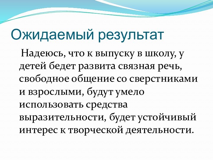 Ожидаемый результат  Надеюсь, что к выпуску в школу, у детей бедет