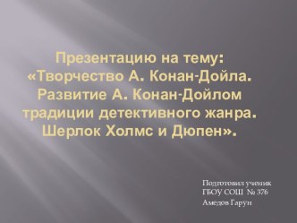 Творчество А. Конан-Дойла. Развитие А. Конан-Дойлом традиции детективного жанра.