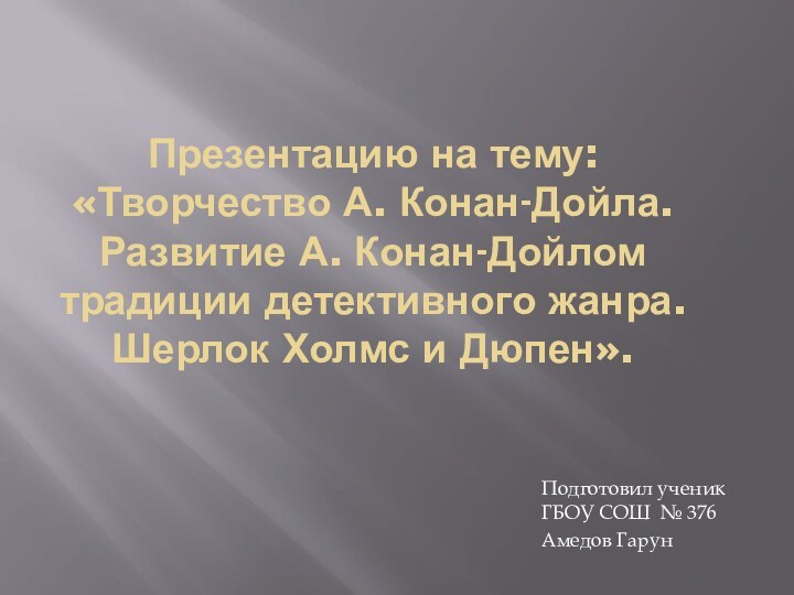 Презентацию на тему: «Творчество А. Конан-Дойла. Развитие А. Конан-Дойлом традиции детективного жанра.