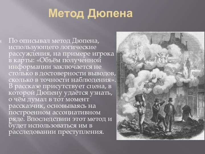 Метод ДюпенаПо описывал метод Дюпена, использующего логические рассуждения, на примере игрока в