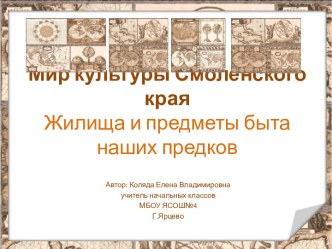 Мир культуры Смоленского краяЖилища и предметы бытанаших предков