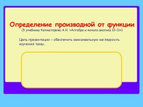 Определение производной от функции