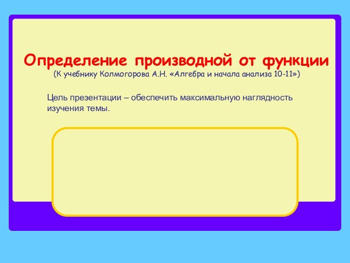 Определение производной от функции (К учебнику Колмогорова А.Н. «Алгебра и начала анализа