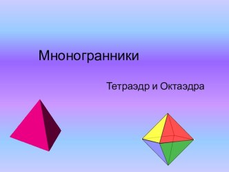 многогранники